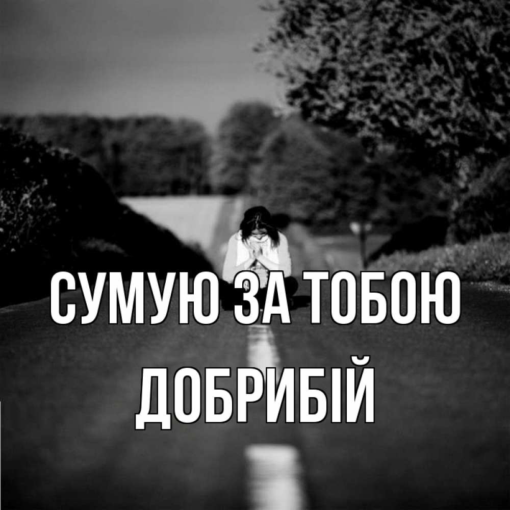 Открытка на каждый день з підписом, Добрибій Сумую за тобою фото Прикольна листівка з побажанням онлайн скачати безкоштовно 