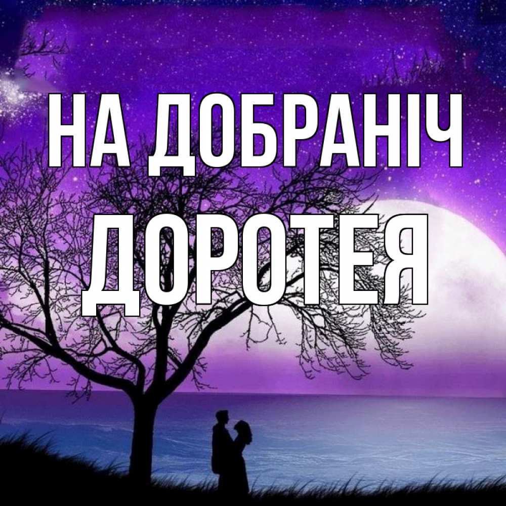 Открытка на каждый день з підписом, Доротея На добраніч огромная луна и парочка Прикольна листівка з побажанням онлайн скачати безкоштовно 