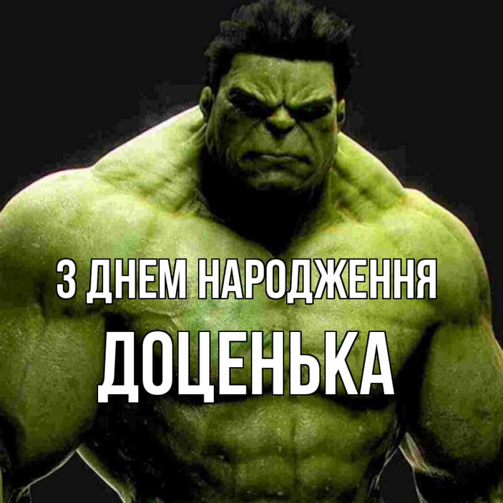 Открытка на каждый день з підписом, Доценька З Днем народження зеленый супергерой марвел Прикольна листівка з побажанням онлайн скачати безкоштовно 