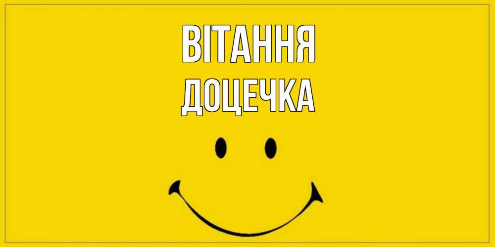 Открытка на каждый день з підписом, Доцечка Вітання смайл Прикольна листівка з побажанням онлайн скачати безкоштовно 
