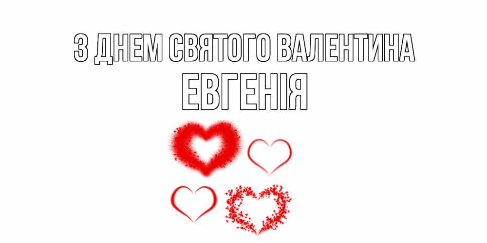 Открытка на каждый день з підписом, Евгенія З Днем Святого Валентина открытка с подписью на день всех влюбленных с сердечками Прикольна листівка з побажанням онлайн скачати безкоштовно 