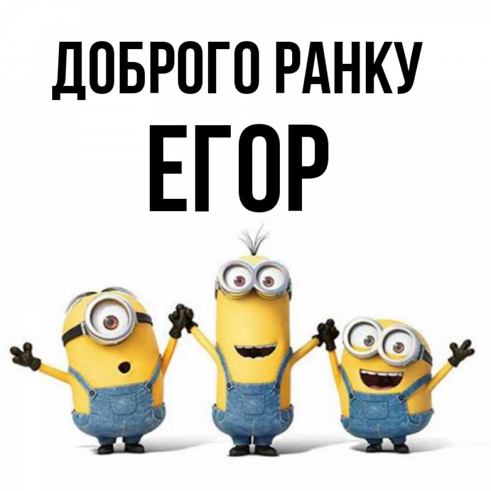 Открытка на каждый день з підписом, Егор Доброго ранку бодренького утра Прикольна листівка з побажанням онлайн скачати безкоштовно 