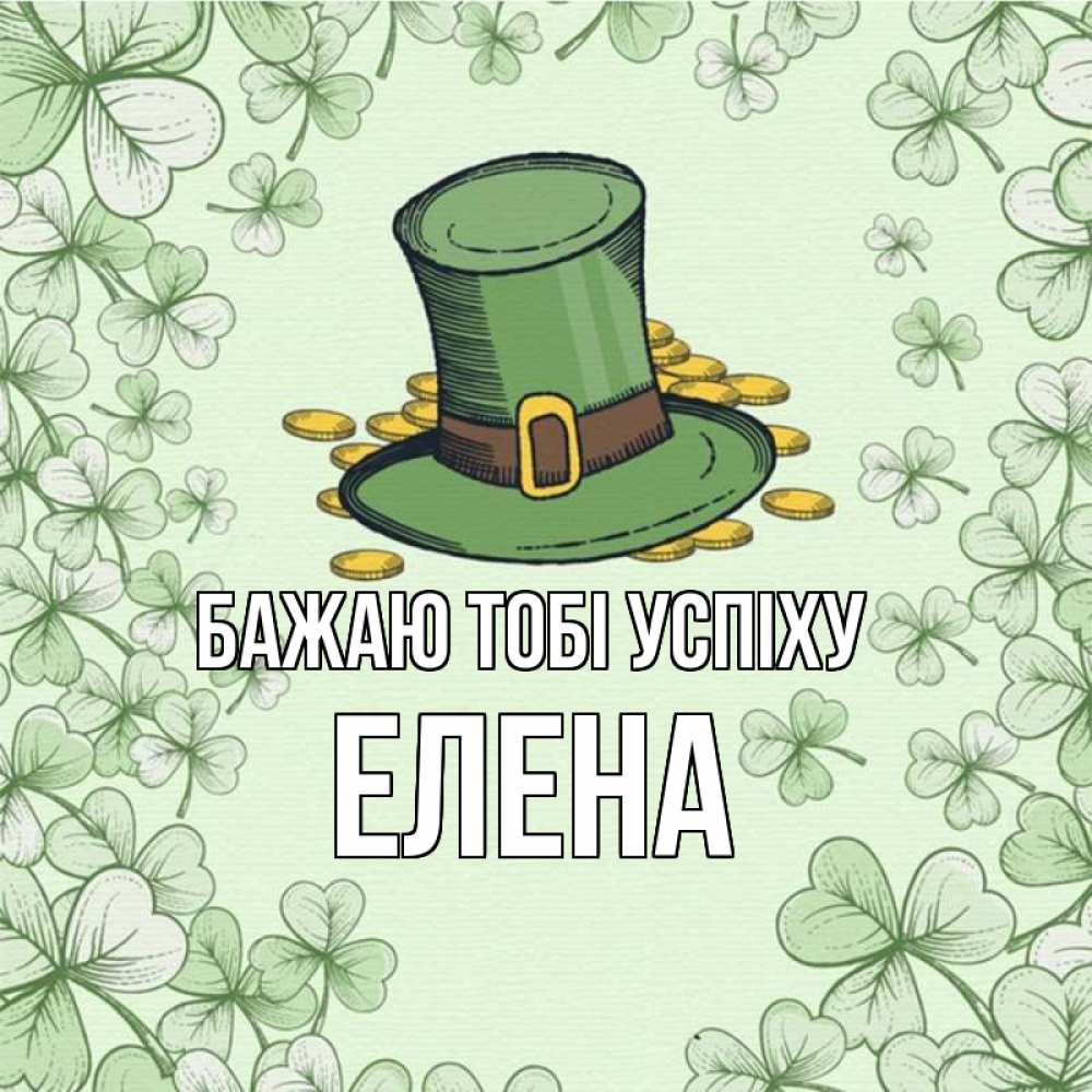 Открытка на каждый день з підписом, Елена Бажаю тобі успіху клевер Прикольна листівка з побажанням онлайн скачати безкоштовно 