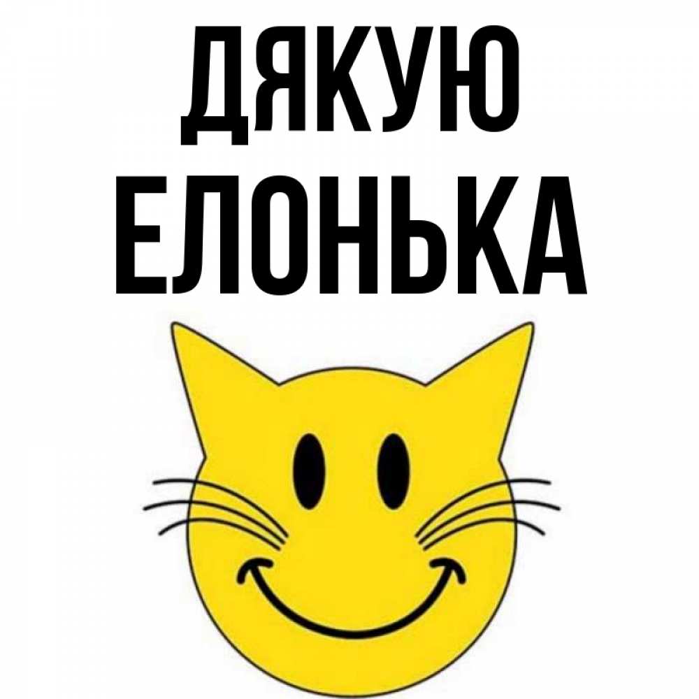 Открытка на каждый день з підписом, Елонька Дякую улыбающийся смайл кот Прикольна листівка з побажанням онлайн скачати безкоштовно 