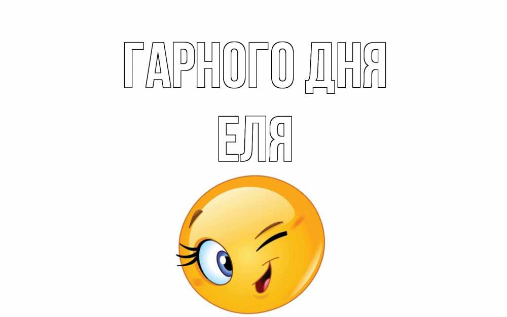 Открытка на каждый день з підписом, Еля Гарного дня чудесный день Прикольна листівка з побажанням онлайн скачати безкоштовно 