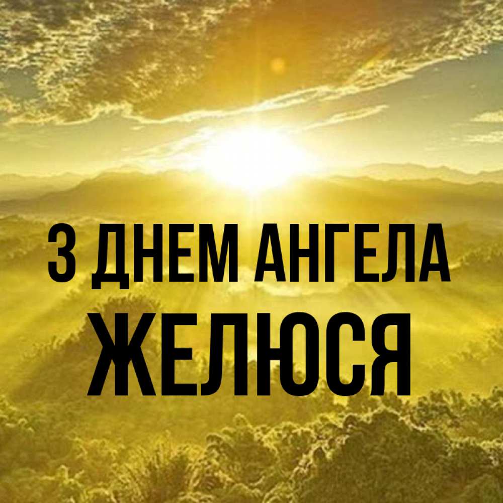 Открытка на каждый день з підписом, Желюся З Днем ангела леса и небо в желтом Прикольна листівка з побажанням онлайн скачати безкоштовно 