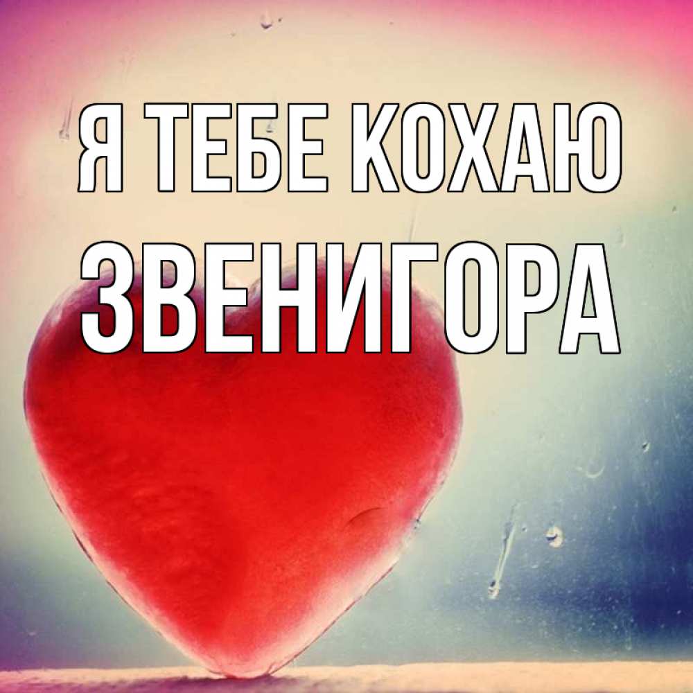 Открытка на каждый день з підписом, Звенигора Я тебе кохаю красное сердечко Прикольна листівка з побажанням онлайн скачати безкоштовно 