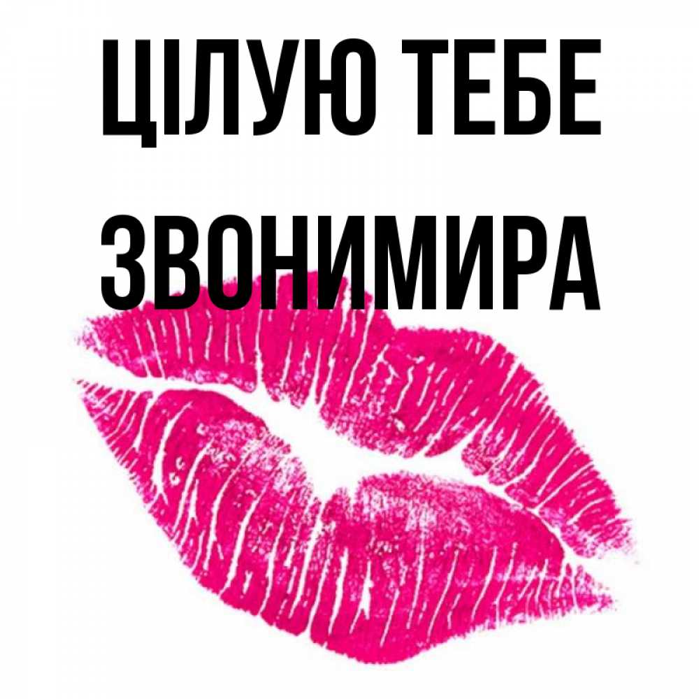 Открытка на каждый день з підписом, Звонимира Цілую тебе след от помады Прикольна листівка з побажанням онлайн скачати безкоштовно 