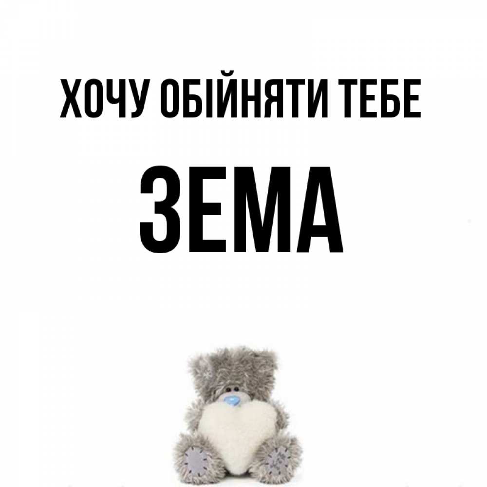 Открытка на каждый день з підписом, Зема Хочу обійняти тебе медвежонок с сердечком белого цвета Прикольна листівка з побажанням онлайн скачати безкоштовно 