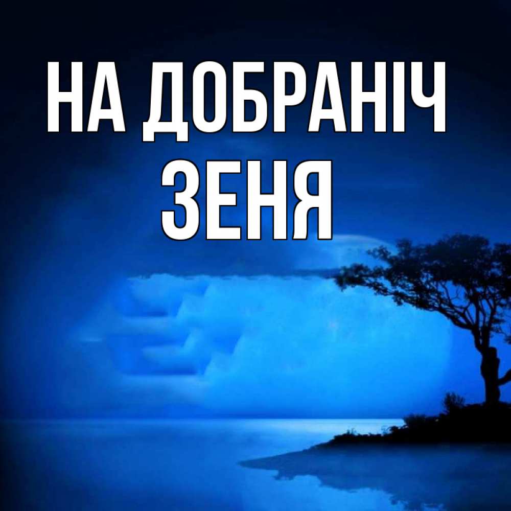 Открытка на каждый день з підписом, Зеня На добраніч ночное побережье Прикольна листівка з побажанням онлайн скачати безкоштовно 