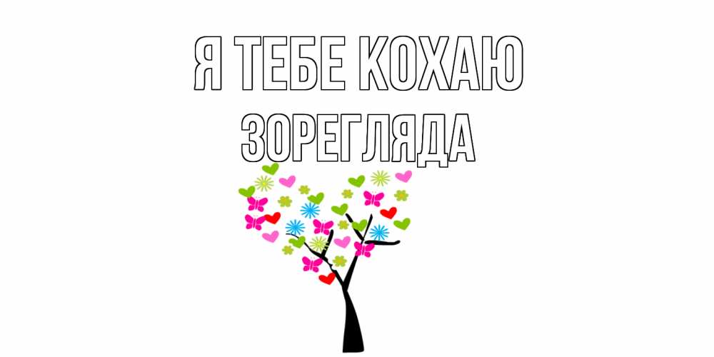 Открытка на каждый день з підписом, Зорегляда Я тебе кохаю Дерево, бабочки Прикольна листівка з побажанням онлайн скачати безкоштовно 