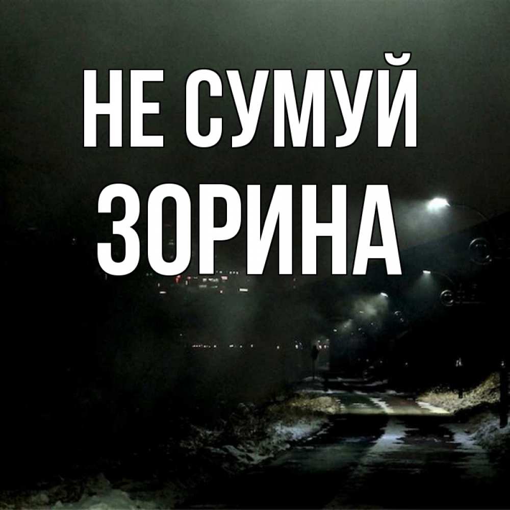 Открытка на каждый день з підписом, Зорина Не сумуй фонари Прикольна листівка з побажанням онлайн скачати безкоштовно 