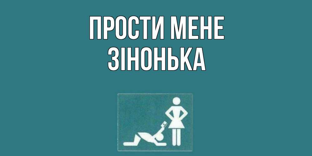 Открытка на каждый день з підписом, Зінонька Прости мене прости Прикольна листівка з побажанням онлайн скачати безкоштовно 