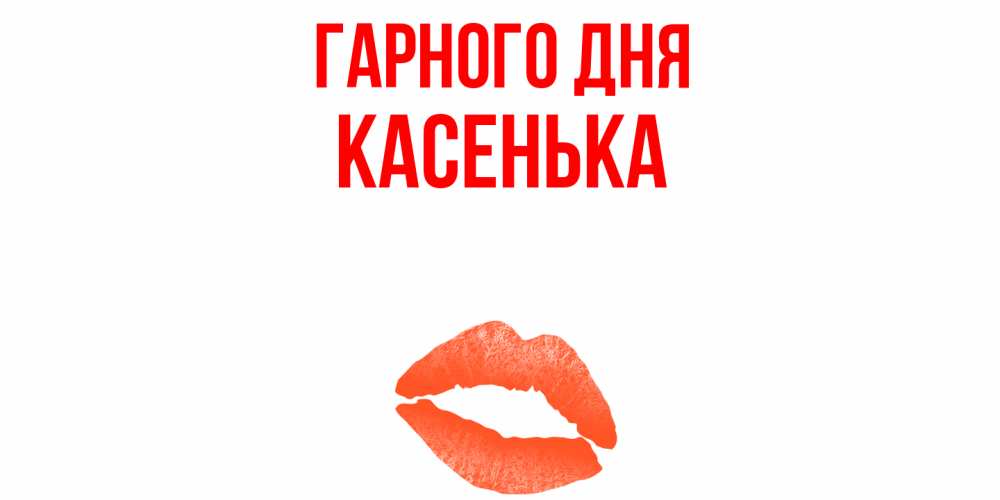 Открытка на каждый день з підписом, Касенька Гарного дня удачного дня с поцелуем Прикольна листівка з побажанням онлайн скачати безкоштовно 