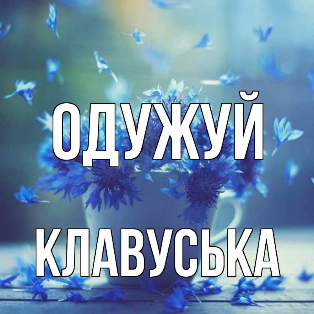 Открытка на каждый день з підписом, Клавуська Одужуй кружка с зельем и цветами Прикольна листівка з побажанням онлайн скачати безкоштовно 