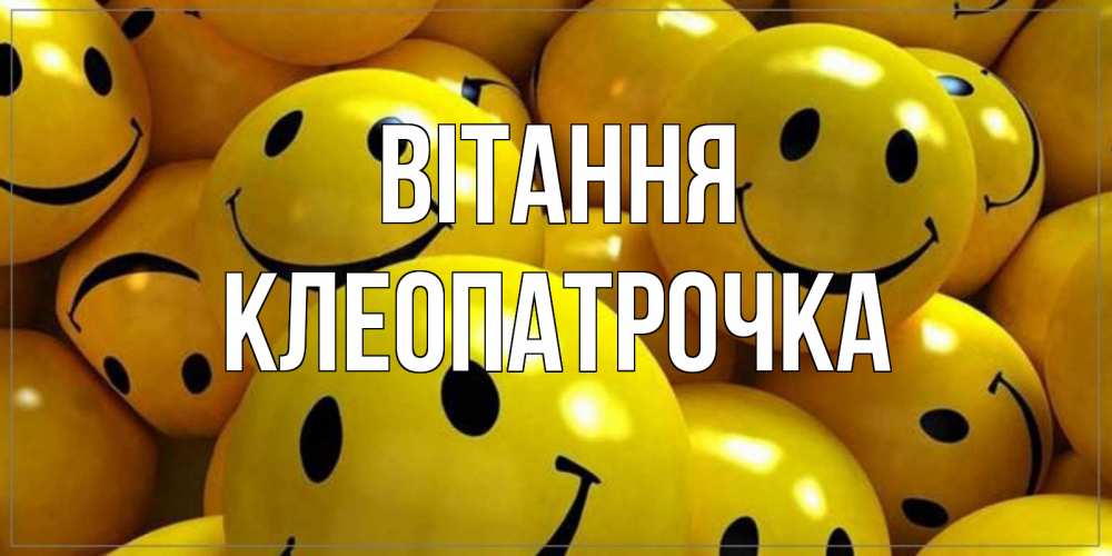 Открытка на каждый день з підписом, Клеопатрочка Вітання смайл Прикольна листівка з побажанням онлайн скачати безкоштовно 