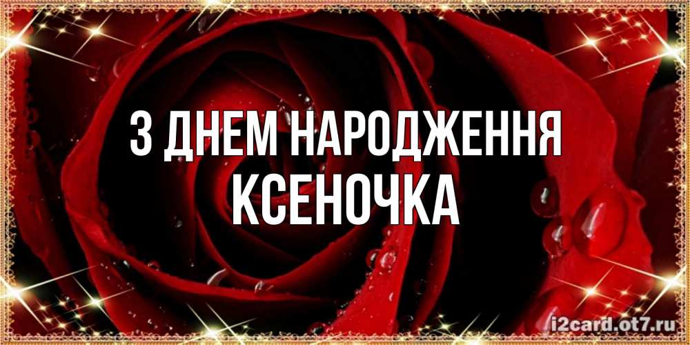 Открытка на каждый день з підписом, Ксеночка З Днем народження цветок в росе на день рождения Прикольна листівка з побажанням онлайн скачати безкоштовно 