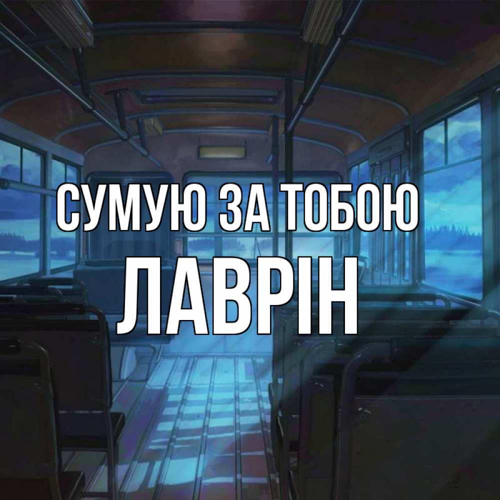Открытка на каждый день з підписом, Лаврін Сумую за тобою тоска Прикольна листівка з побажанням онлайн скачати безкоштовно 