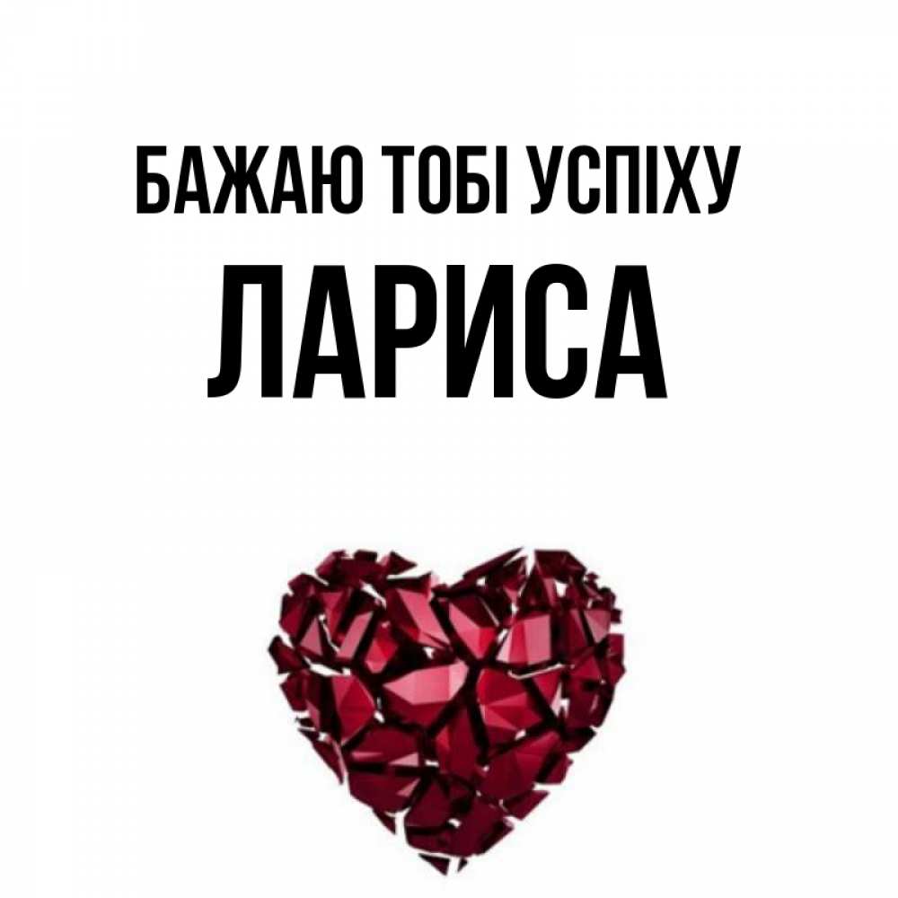 Открытка на каждый день з підписом, Лариса Бажаю тобі успіху бордовое из кристаллов  1 Прикольна листівка з побажанням онлайн скачати безкоштовно 
