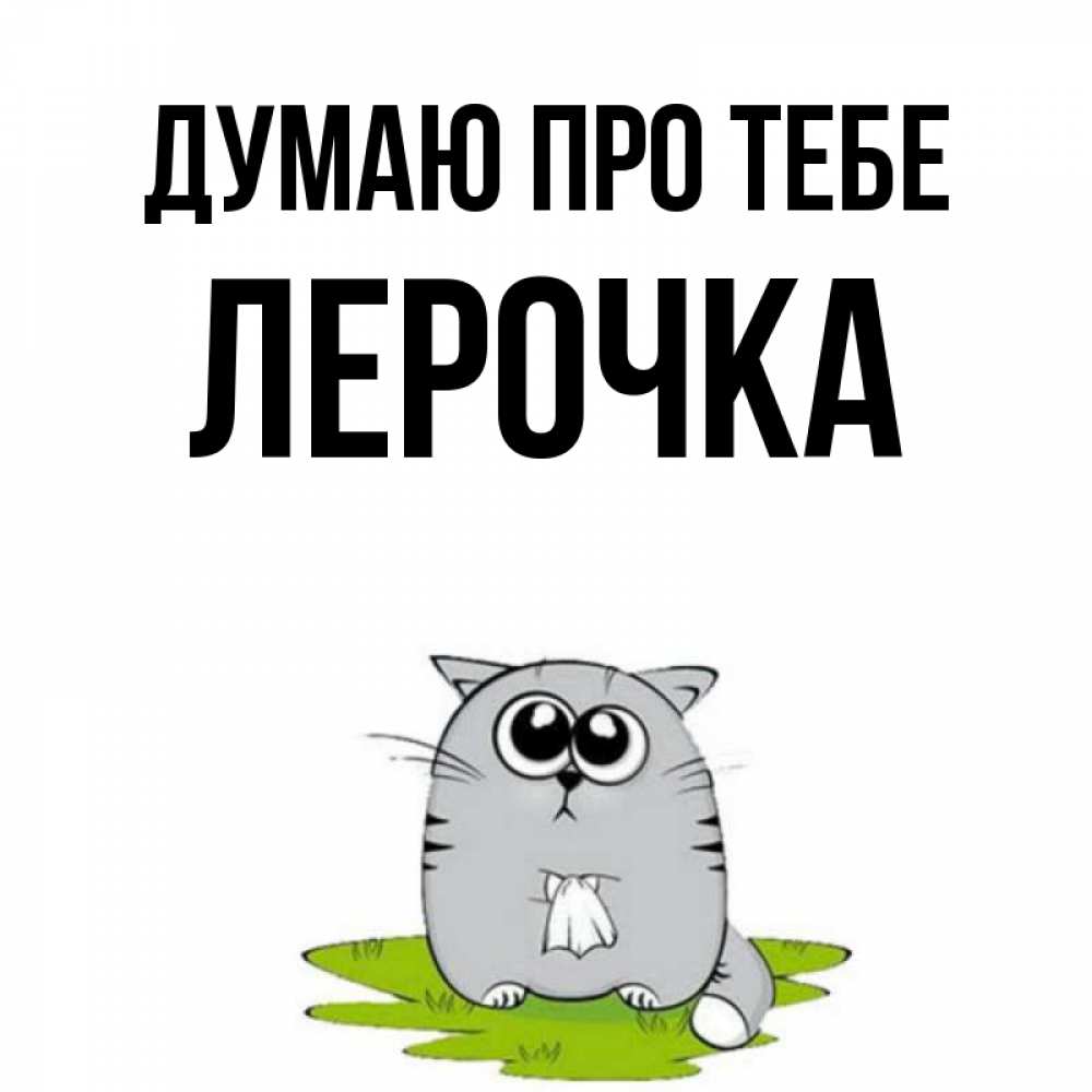 Открытка на каждый день з підписом, Лерочка Думаю про тебе тоска с платочком Прикольна листівка з побажанням онлайн скачати безкоштовно 