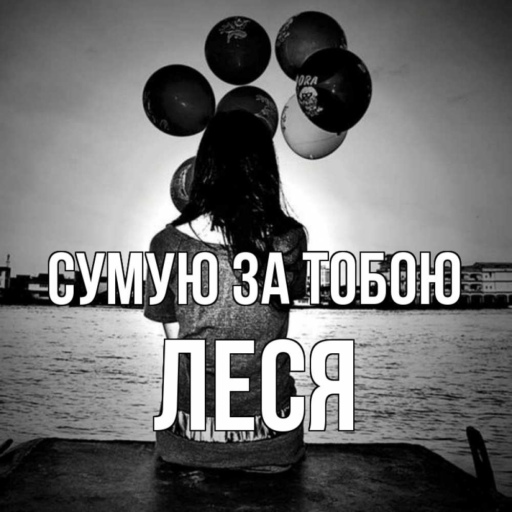 Открытка на каждый день з підписом, Леся Сумую за тобою девушка на мосту 1 Прикольна листівка з побажанням онлайн скачати безкоштовно 