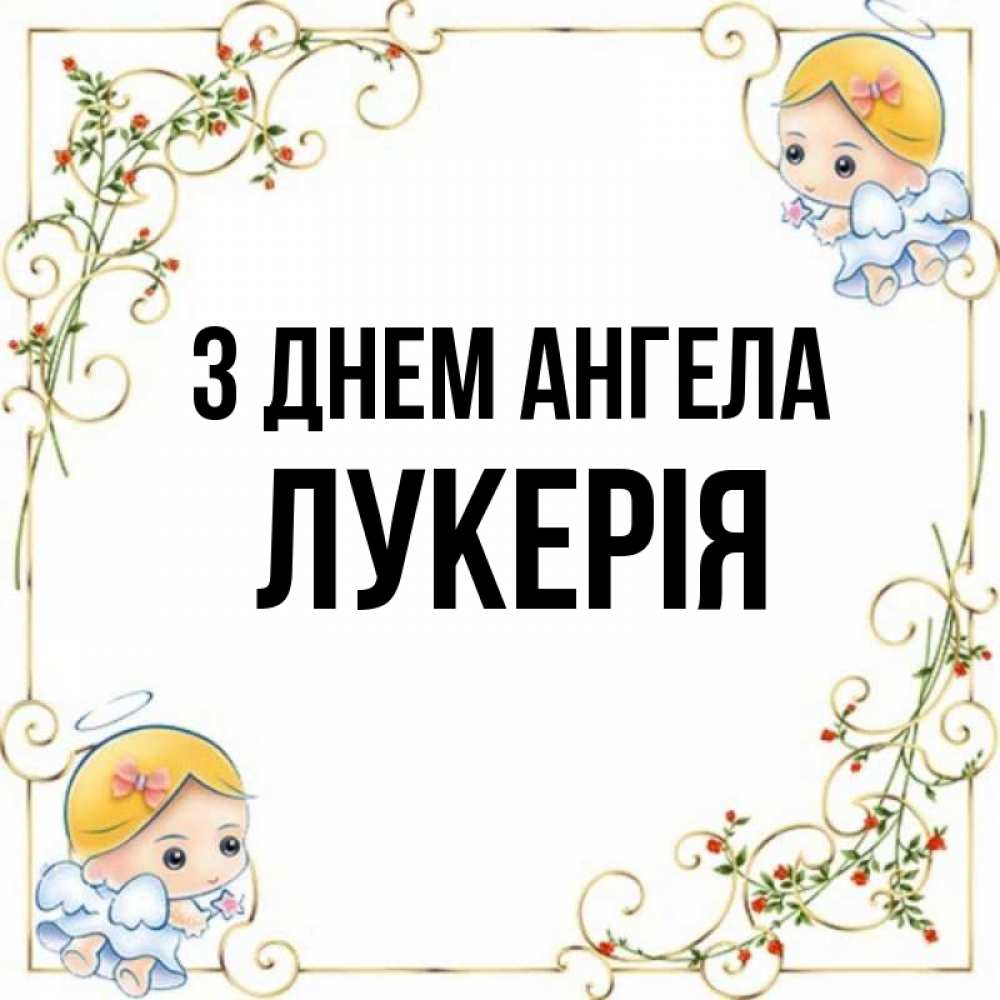 Открытка на каждый день з підписом, Лукерія З Днем ангела девочки ангелы Прикольна листівка з побажанням онлайн скачати безкоштовно 