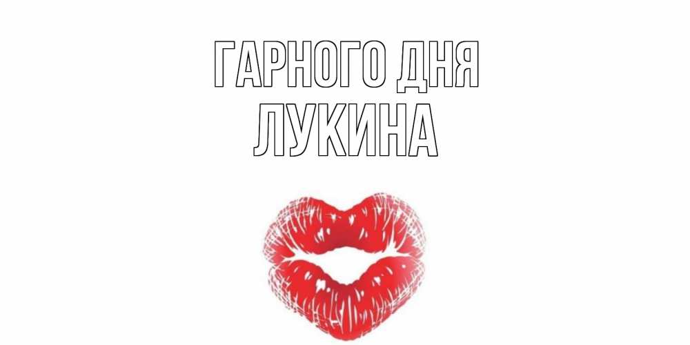 Открытка на каждый день з підписом, Лукина Гарного дня Поцелуй Прикольна листівка з побажанням онлайн скачати безкоштовно 