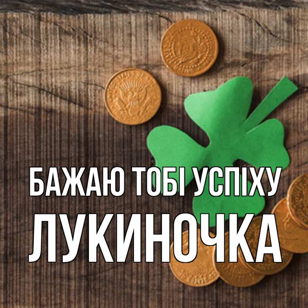 Открытка на каждый день з підписом, Лукиночка Бажаю тобі успіху на удачу сегодня Прикольна листівка з побажанням онлайн скачати безкоштовно 
