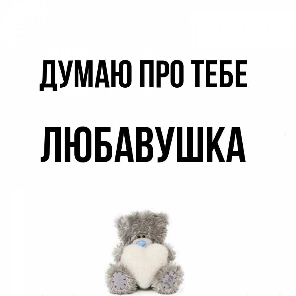 Открытка на каждый день з підписом, Любавушка Думаю про тебе тедди с сердечком для любимой Прикольна листівка з побажанням онлайн скачати безкоштовно 