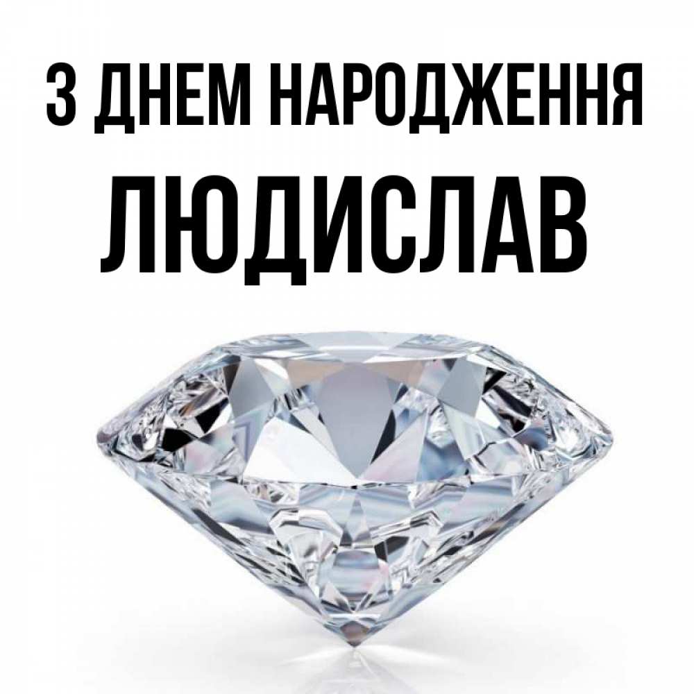 Открытка на каждый день з підписом, Людислав З Днем народження к пожеланием быть богатым Прикольна листівка з побажанням онлайн скачати безкоштовно 