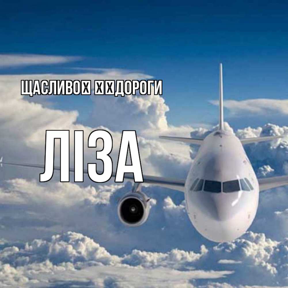 Открытка на каждый день з підписом, Ліза Щасливої ​​дороги голубое небо и белоснежный самолет Прикольна листівка з побажанням онлайн скачати безкоштовно 