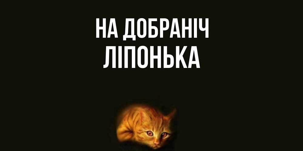 Открытка на каждый день з підписом, Ліпонька На добраніч кот Прикольна листівка з побажанням онлайн скачати безкоштовно 