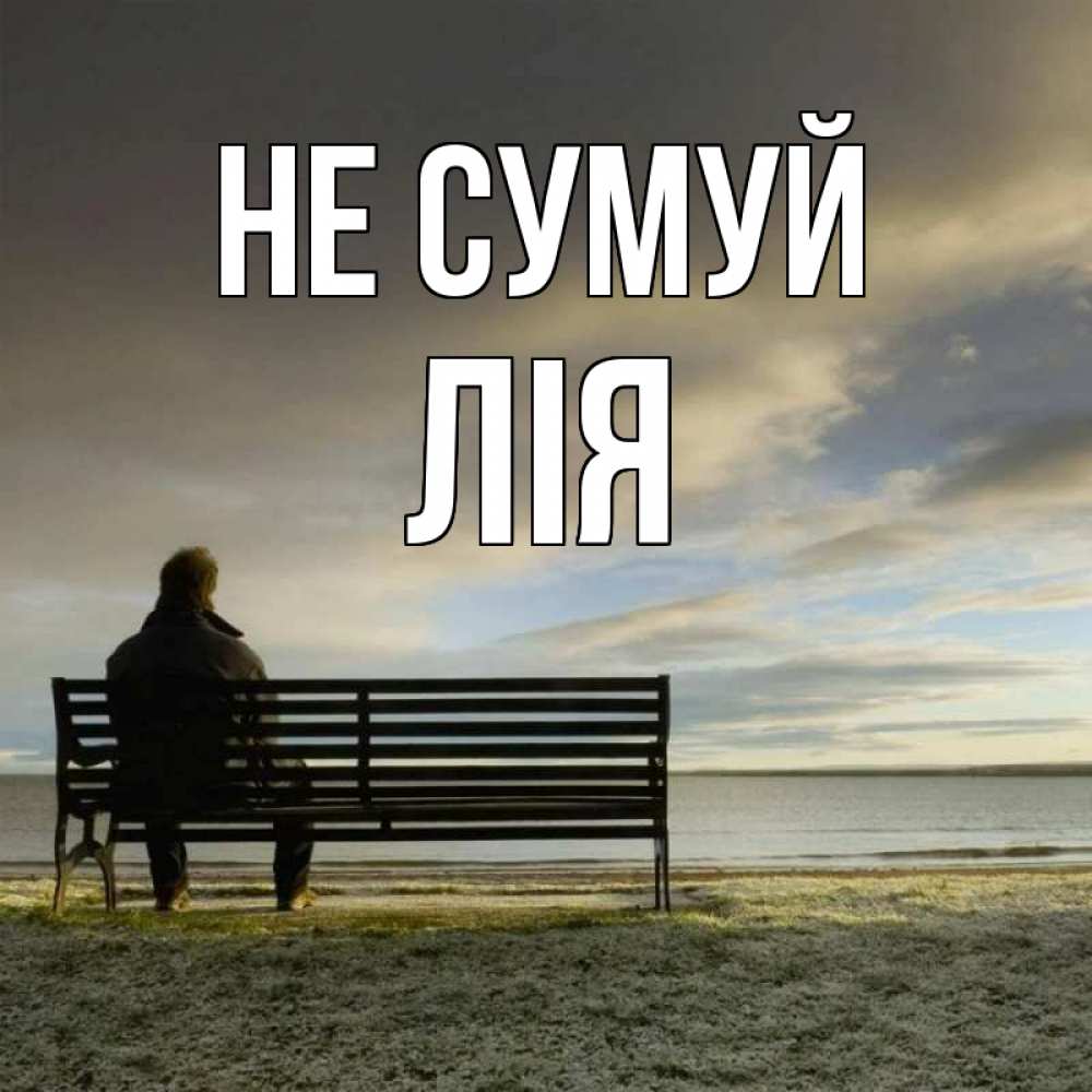 Открытка на каждый день з підписом, Лія Не сумуй озеро Прикольна листівка з побажанням онлайн скачати безкоштовно 
