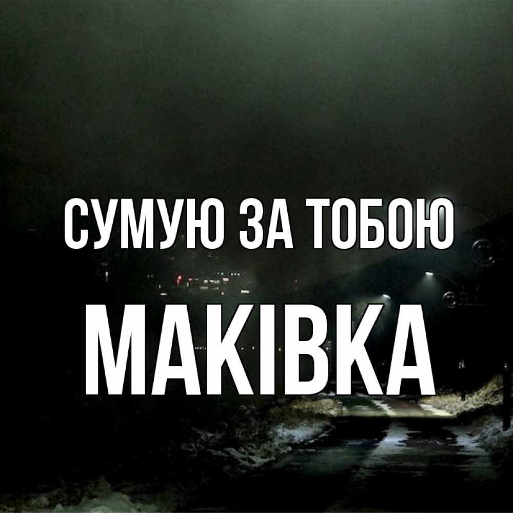 Открытка на каждый день з підписом, Маківка Сумую за тобою окраина города Прикольна листівка з побажанням онлайн скачати безкоштовно 