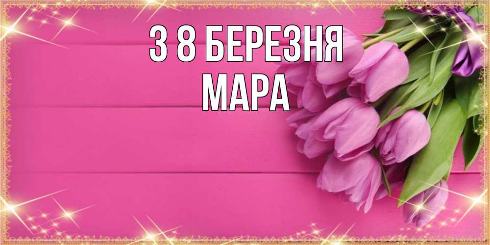Открытка на каждый день з підписом, Мара З 8 БЕРЕЗНЯ открытка для фотошопа с подписью Прикольна листівка з побажанням онлайн скачати безкоштовно 