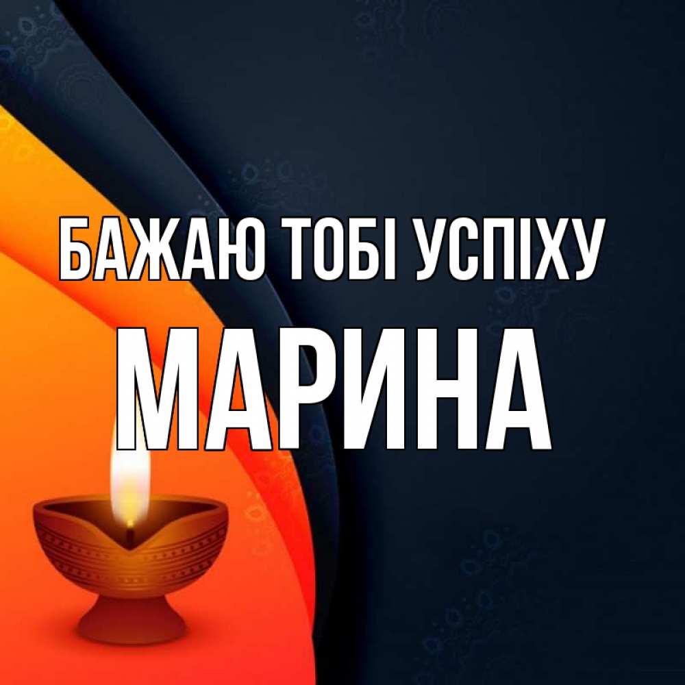 Открытка на каждый день з підписом, Марина Бажаю тобі успіху абстрактный фон Прикольна листівка з побажанням онлайн скачати безкоштовно 