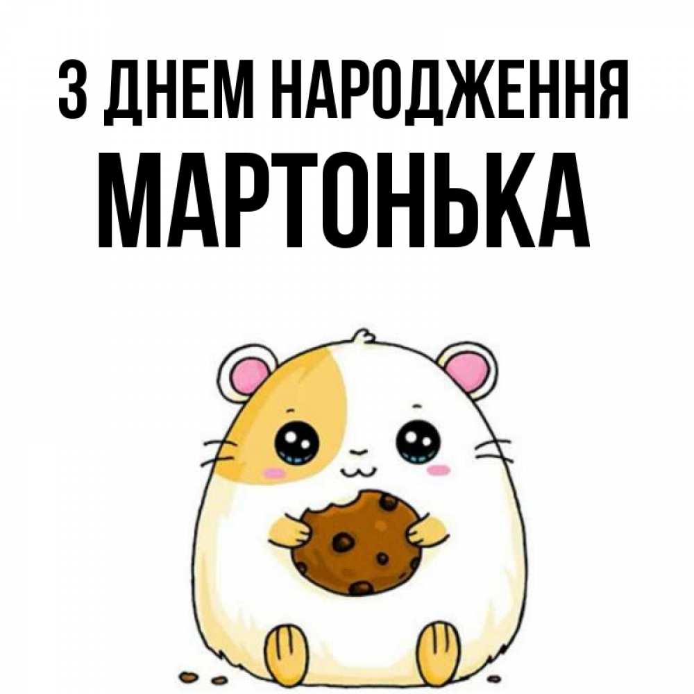 Открытка на каждый день з підписом, Мартонька З Днем народження с днюхой Прикольна листівка з побажанням онлайн скачати безкоштовно 
