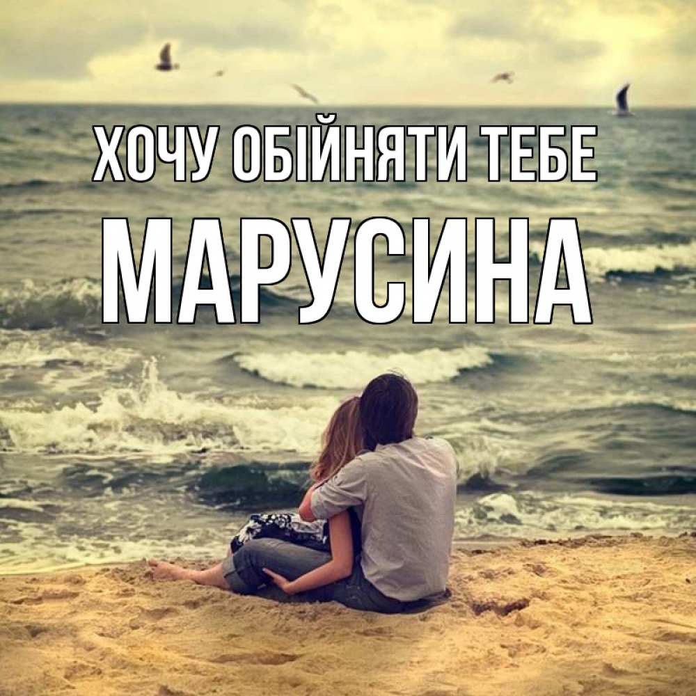 Открытка на каждый день з підписом, Марусина Хочу обійняти тебе возлюбленные на песочке Прикольна листівка з побажанням онлайн скачати безкоштовно 