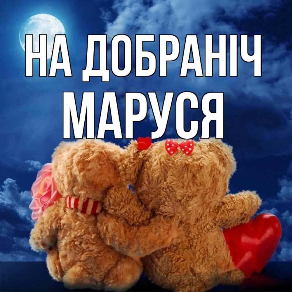 Открытка на каждый день з підписом, Маруся На добраніч плюшевые Прикольна листівка з побажанням онлайн скачати безкоштовно 