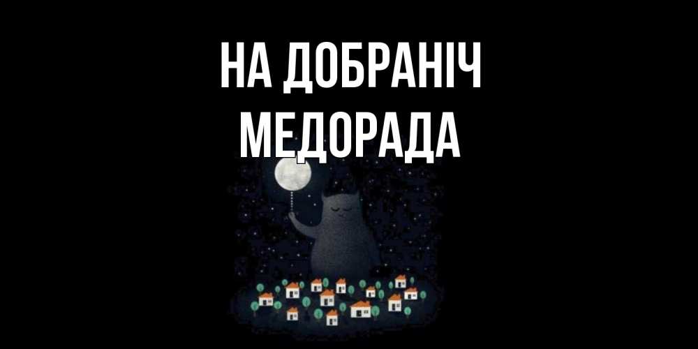 Открытка на каждый день з підписом, Медорада На добраніч кот,луна, ночь, звезды Прикольна листівка з побажанням онлайн скачати безкоштовно 
