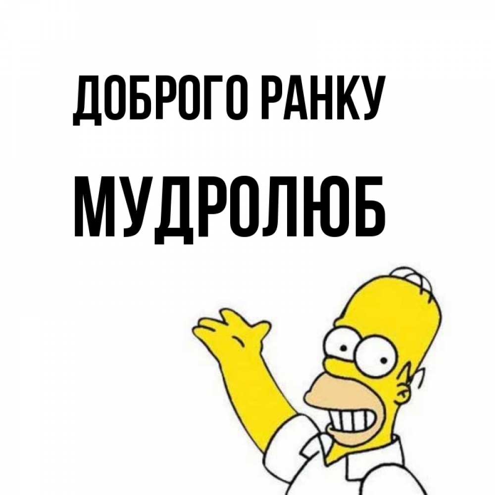 Открытка на каждый день з підписом, Мудролюб Доброго ранку открытки с пожеланиями Прикольна листівка з побажанням онлайн скачати безкоштовно 