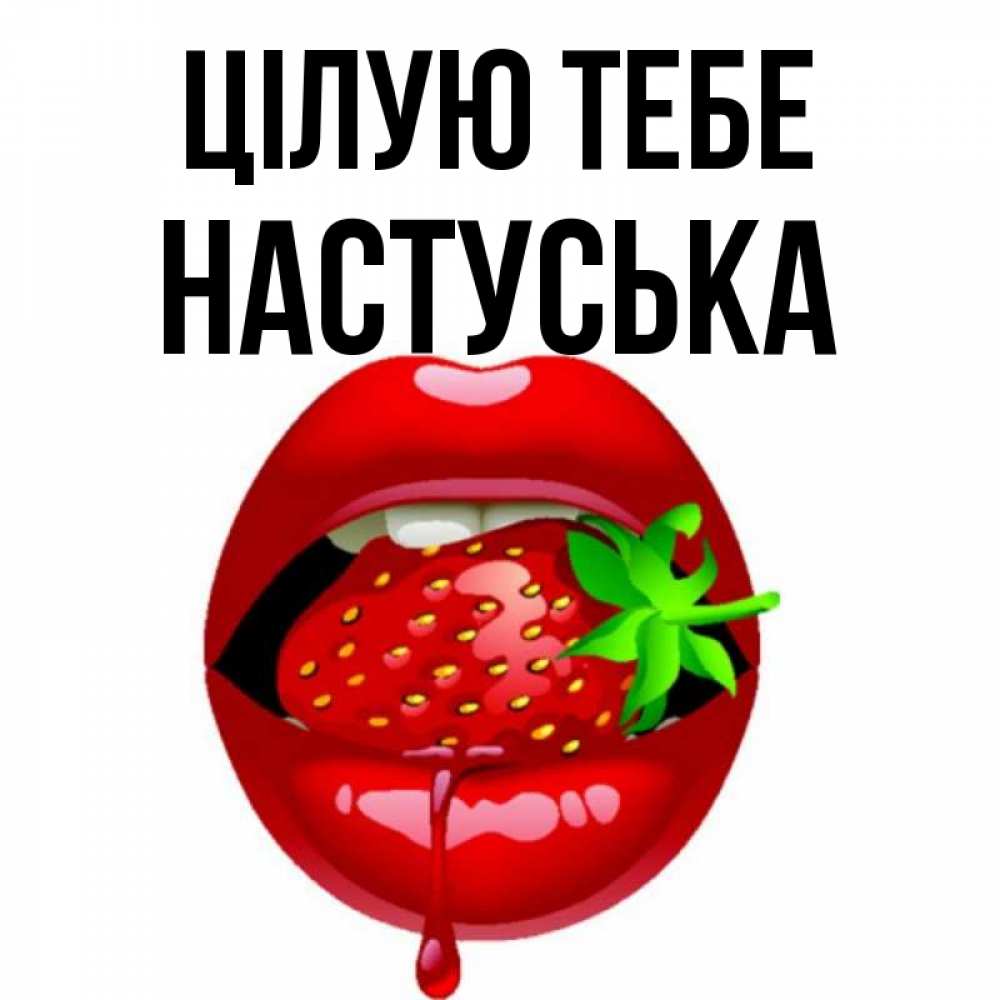 Открытка на каждый день з підписом, Настуська Цілую тебе открытки с поцелуями Прикольна листівка з побажанням онлайн скачати безкоштовно 