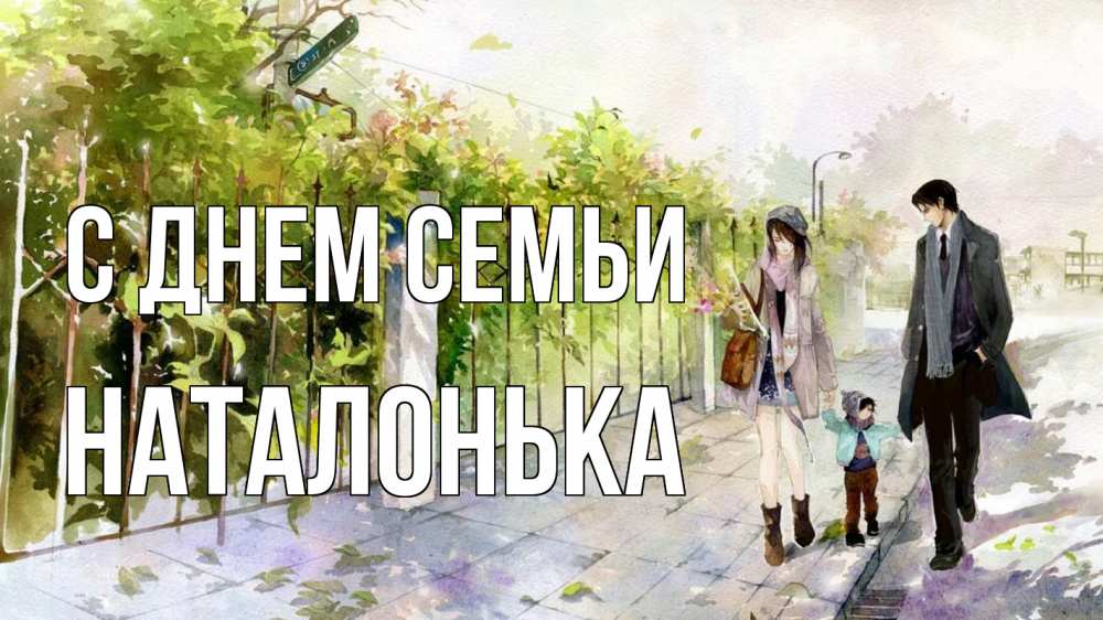 Открытка на каждый день з підписом, Наталонька С днем семьи с днем семьи Прикольна листівка з побажанням онлайн скачати безкоштовно 