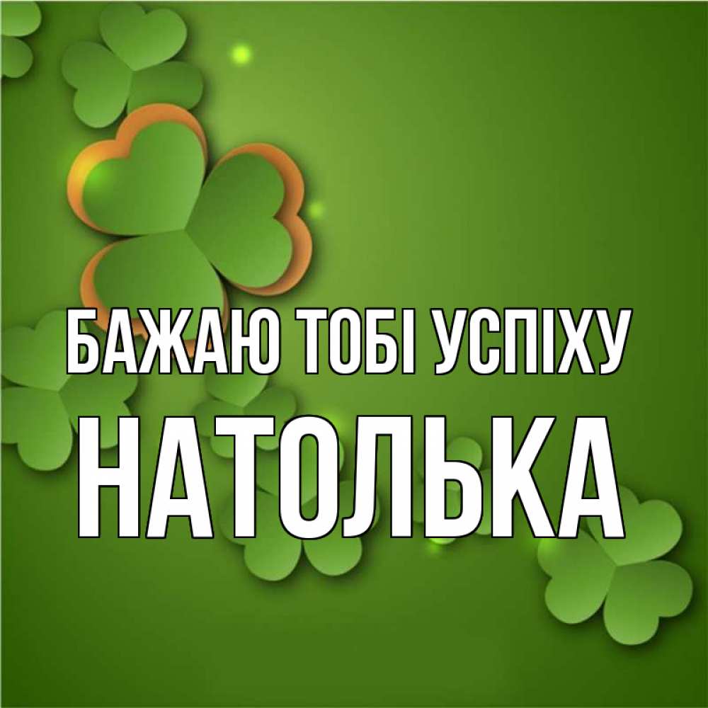 Открытка на каждый день з підписом, Натолька Бажаю тобі успіху много трехлистных листочков клевера Прикольна листівка з побажанням онлайн скачати безкоштовно 