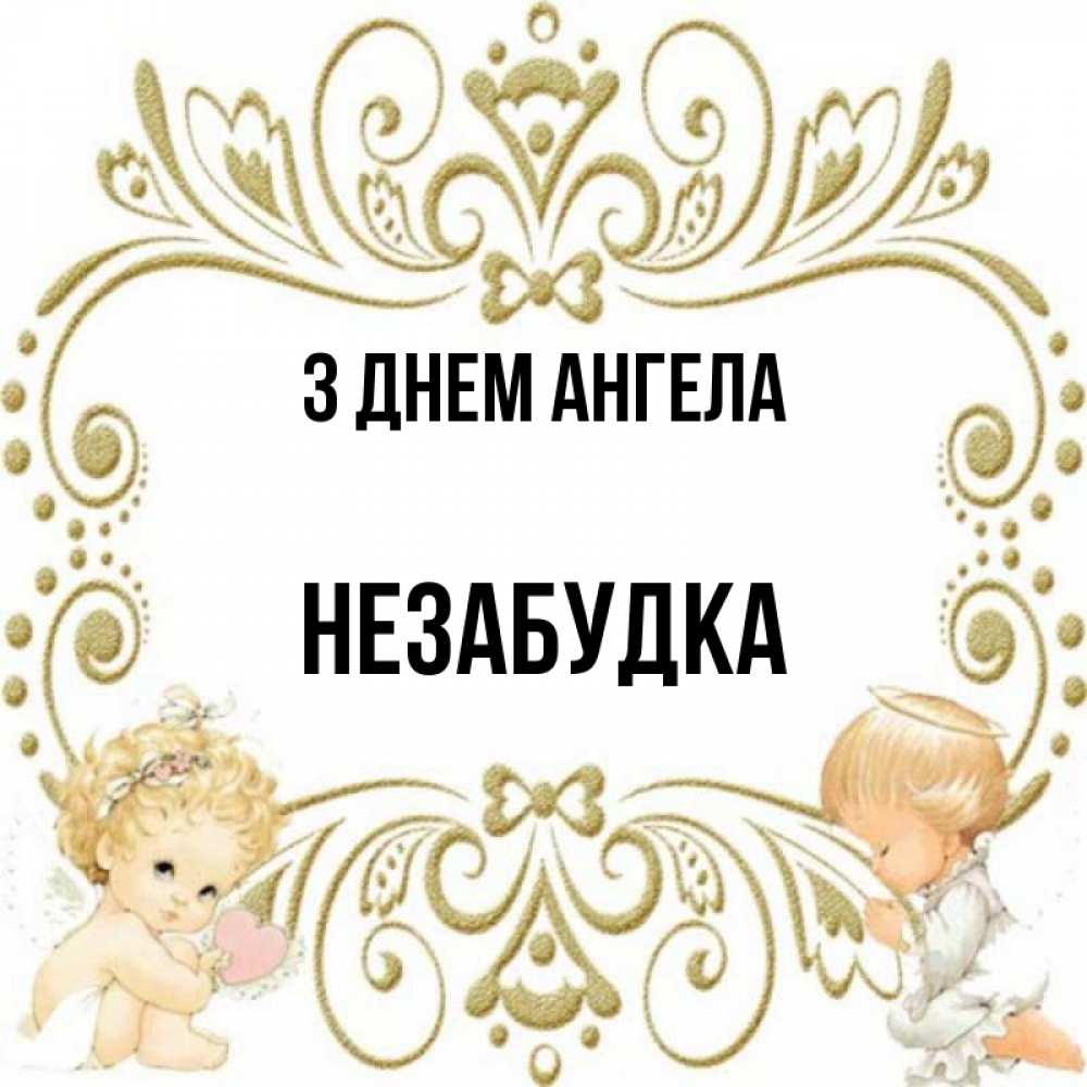 Открытка на каждый день з підписом, Незабудка З Днем ангела с именинами поздравляют два красивых ангела. Один с сердечком другой молится Прикольна листівка з побажанням онлайн скачати безкоштовно 