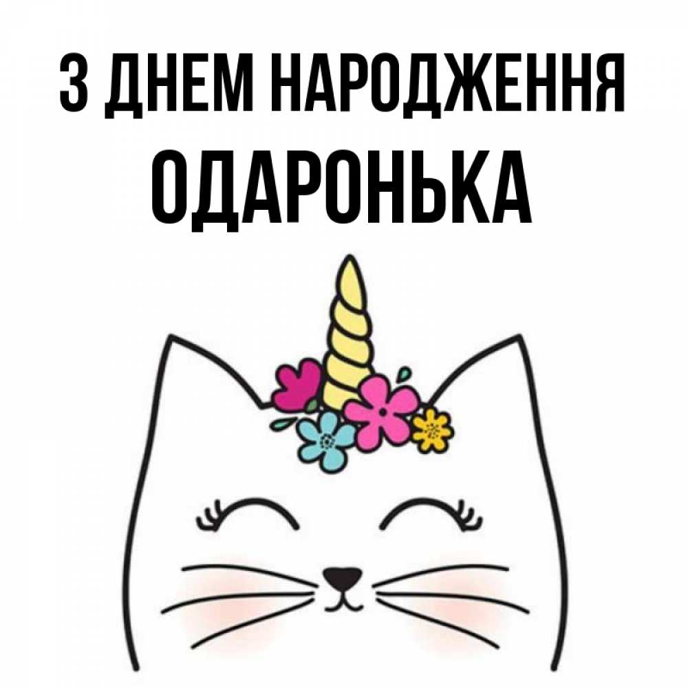 Открытка на каждый день з підписом, Одаронька З Днем народження милый кот с одним рожком Прикольна листівка з побажанням онлайн скачати безкоштовно 