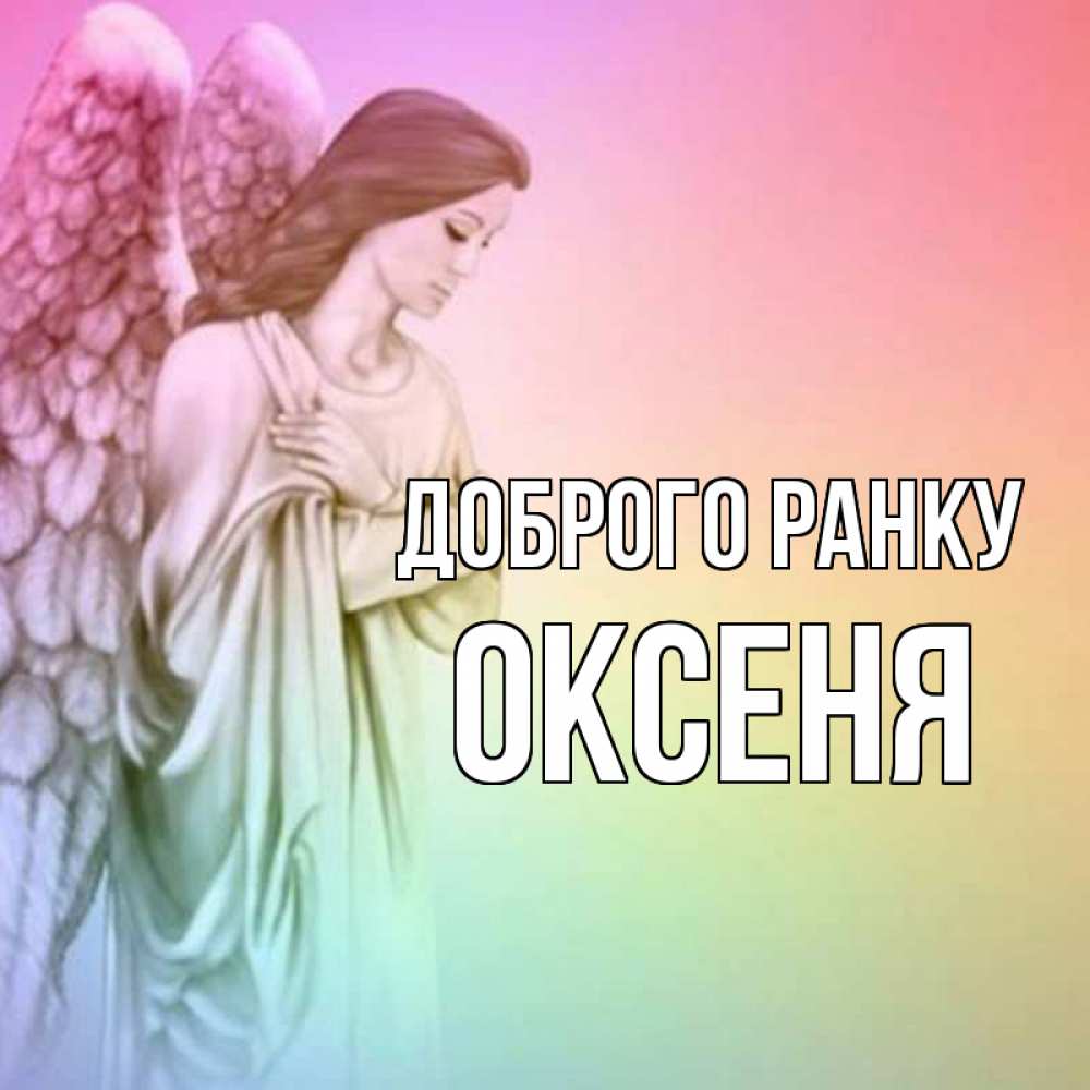 Открытка на каждый день з підписом, Оксеня Доброго ранку крылья Прикольна листівка з побажанням онлайн скачати безкоштовно 