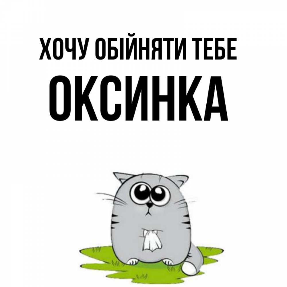 Открытка на каждый день з підписом, Оксинка Хочу обійняти тебе котик теребит платочек сидя на травке Прикольна листівка з побажанням онлайн скачати безкоштовно 