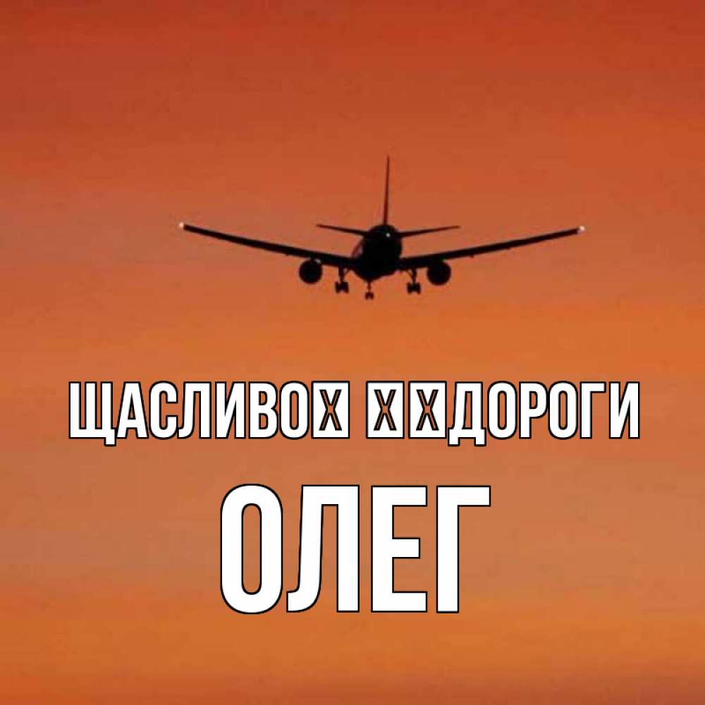 Открытка на каждый день з підписом, Олег Щасливої ​​дороги силуэт самолета Прикольна листівка з побажанням онлайн скачати безкоштовно 