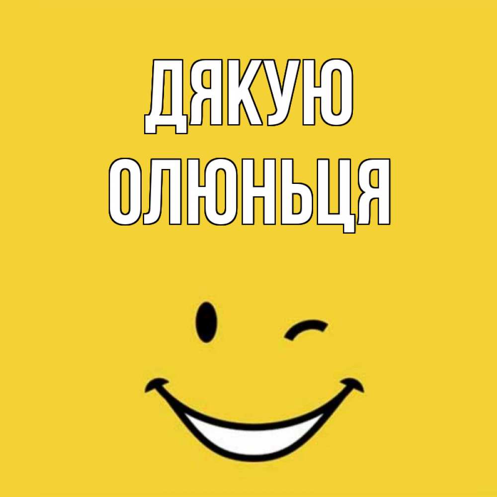 Открытка на каждый день з підписом, Олюньця Дякую благодарю и улыбаюсь Прикольна листівка з побажанням онлайн скачати безкоштовно 